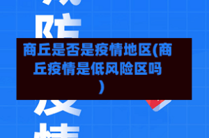 商丘是否是疫情地区(商丘疫情是低风险区吗)
