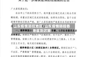山东疫情防控地区/山东疫情防控各地最新政策