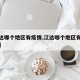 【江达哪个地区有疫情,江达哪个地区有疫情病例】
