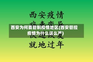 西安为何要管制疫情地区(西安管控疫情为什么这么严)