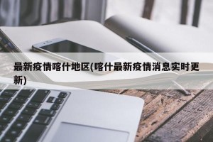 最新疫情喀什地区(喀什最新疫情消息实时更新)