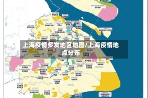 上海疫情多发地区地图/上海疫情地点分布
