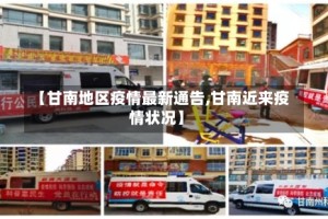 【甘南地区疫情最新通告,甘南近来疫情状况】