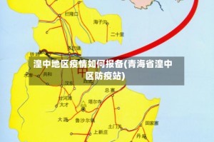 湟中地区疫情如何报备(青海省湟中区防疫站)