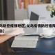 【义乌防控疫情地区,义乌疫情防控指挥部最新通告】