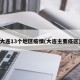 大连13个地区疫情(大连主要疫区)