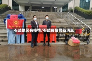 石岐地区有疫情/石岐疫情最新消息