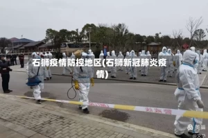 石狮疫情防控地区(石狮新冠肺炎疫情)