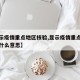 【显示疫情重点地区核验,显示疫情重点地区核验什么意思】