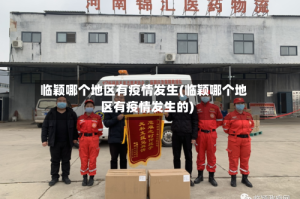 临颖哪个地区有疫情发生(临颖哪个地区有疫情发生的)