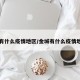 金城有什么疫情地区/金城有什么疫情地区吗