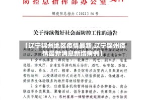 【辽宁锦州地区疫情最新,辽宁锦州疫情最新消息新增病例】