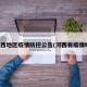 河西地区疫情防控公告(河西有疫情吗)
