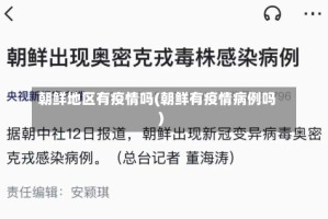 朝鲜地区有疫情吗(朝鲜有疫情病例吗)