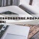 【如何来承德报备疫情地区,承德返乡人员需要隔离吗】