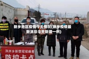 新乡地区疫情今天情况(新乡疫情最新消息今天新增一例)