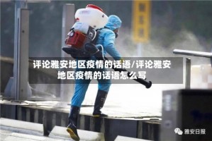 评论雅安地区疫情的话语/评论雅安地区疫情的话语怎么写
