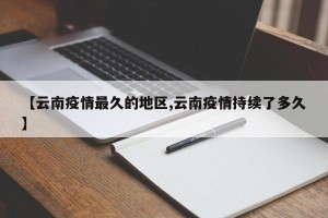 【云南疫情最久的地区,云南疫情持续了多久】