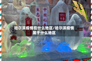哈尔滨疫情在什么地区/哈尔滨疫情属于什么地区