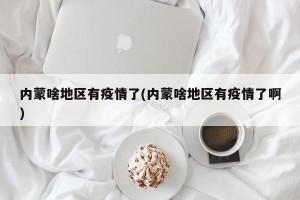 内蒙啥地区有疫情了(内蒙啥地区有疫情了啊)