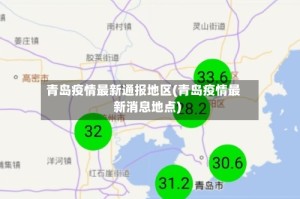 青岛疫情最新通报地区(青岛疫情最新消息地点)