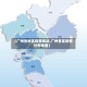 【广州各地区疫情现状,广州各区疫情分布地图】