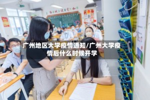 广州地区大学疫情通知/广州大学疫情后什么时候开学