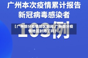 【广州部分疫情地区封闭,广州部分疫情地区封闭了吗】