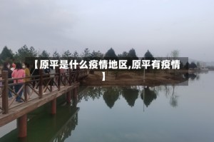 【原平是什么疫情地区,原平有疫情】