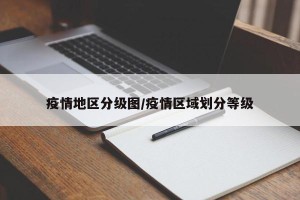疫情地区分级图/疫情区域划分等级