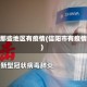 信阳那些地区有疫情(信阳市有疫情吗)