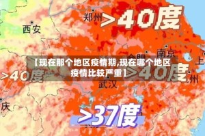 【现在那个地区疫情期,现在哪个地区疫情比较严重】