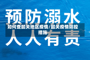 如何查韶关地区疫情/韶关疫情防控措施