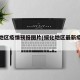 绥化地区疫情预报图片(绥化地区最新疫情情况)