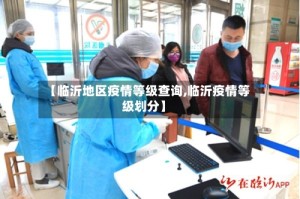 【临沂地区疫情等级查询,临沂疫情等级划分】