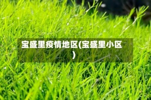 宝盛里疫情地区(宝盛里小区)