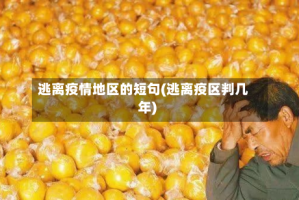 逃离疫情地区的短句(逃离疫区判几年)