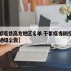 【于都疫情高危地区名单,于都疫情防控指挥最新通知公告】