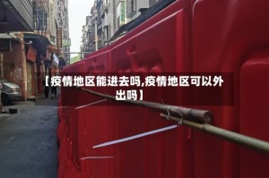 【疫情地区能进去吗,疫情地区可以外出吗】