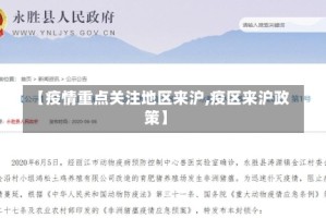 【疫情重点关注地区来沪,疫区来沪政策】