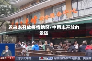 近来未开放疫情地区/中国未开放的景区