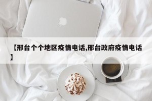 【邢台个个地区疫情电话,邢台政府疫情电话】