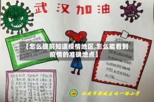 【怎么提前知道疫情地区,怎么能看到疫情的准确地点】