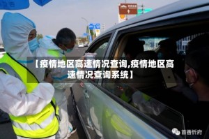 【疫情地区高速情况查询,疫情地区高速情况查询系统】