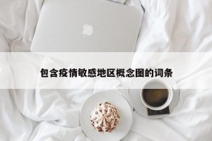 包含疫情敏感地区概念图的词条