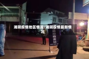 湘阴疫情地区情况/湘阴役情最新情况