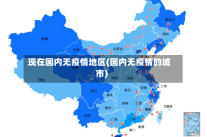 现在国内无疫情地区(国内无疫情的城市)