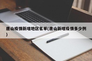 唐山疫情新增地区名单(唐山新增疫情多少例)