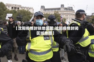 【沈阳疫情封锁地区图,沈阳疫情封闭区域地图】