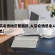 【大荔疫情地区图最新,大荔疫情感染人数最新消息】